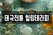 태국전통 힐링테라피