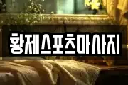 황제스포츠마사지