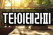T타이테라피