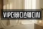 VIP더바디스웨디시