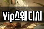 Vip스웨디시
