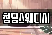 청담스웨디시