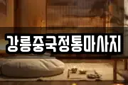 강원특별자치도 강릉시 청량동 마사지, 지압등 업체정보