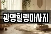 강원특별자치도 강릉시 초당동 마사지, 지압등 업체정보