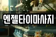 엔젤타이마사지