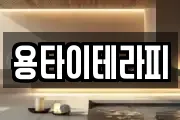 용타이테라피