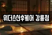 위더스산후케어 강릉점