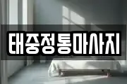 태중정통마사지