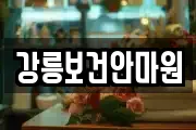 강릉보건안마원