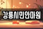 강릉시민안마원