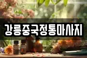 강릉중국정통마사지