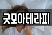 굿모아테라피