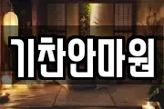기찬안마원