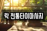 강원특별자치도 강릉시 포남동 마사지, 지압등 업체정보