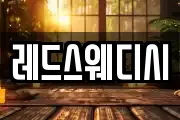 레드스웨디시