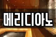 메리디아노