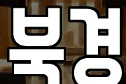 북경