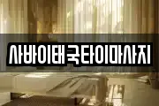 사바이태국타이마사지