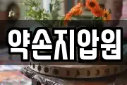약손지압원