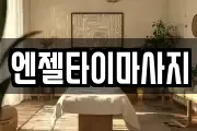 엔젤타이마사지