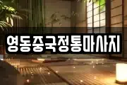 영동중국정통마사지
