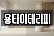 용타이테라피