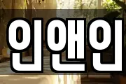 인앤인