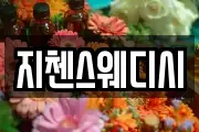 지첸스웨디시