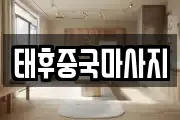 태후중국마사지