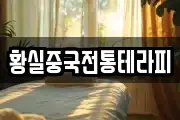 황실중국전통테라피