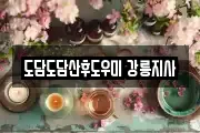 도담도담산후도우미 강릉지사