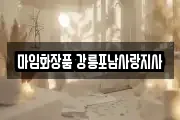 마임화장품 강릉포남사랑지사