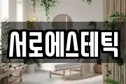 서로에스테틱