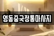 강원특별자치도 강릉시 학동 마사지, 지압등 업체정보