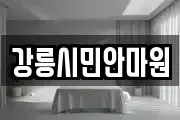강릉시민안마원