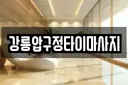 강릉압구정타이마사지