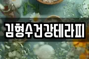 김형수건강테라피