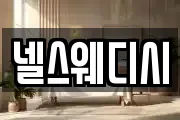 넬스웨디시