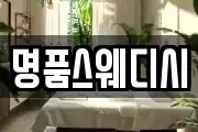 명품스웨디시