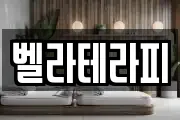 벨라테라피