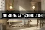 강원특별자치도 강릉시 홍제동 마사지, 지압등 업체정보