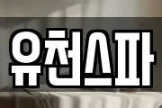 유천스파