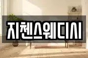 지첸스웨디시