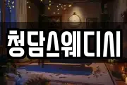 청담스웨디시