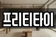 프리티타이