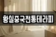 황실중국전통테라피