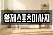 황제스포츠마사지