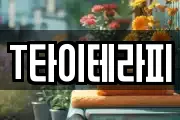 T타이테라피