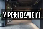 VIP더바디스웨디시