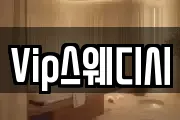 Vip스웨디시